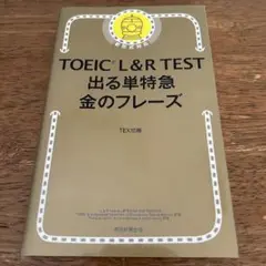 TOEIC L&R TEST 出る単特急金のフレーズ