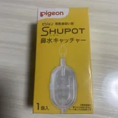 新品　Pigeon SHUPOT 鼻水キャッチャー 1個入