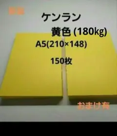 ケンラン黄(180㎏)A5サイズ(148×210)150枚、早い者勝ち❗