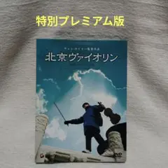 北京ヴァイオリン 特別プレミアム版