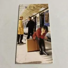 ドリームズ・カム・トゥルー/忘れないで