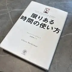 処分価格★限りある時間の使い方 オリバー・バークマン