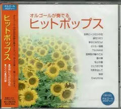 オルゴール ヒットポップス
