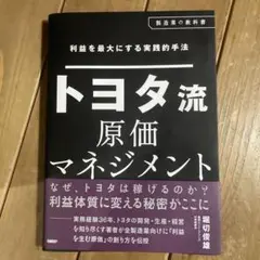 利益を最大にする実践的手法 トヨタ流原価マネジメント