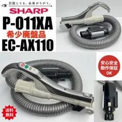 希少　中古　動作保証　シャープ 掃除機　EC-PX8  純正品　ホース　格安 希少 中古 動作保証 シャープ 掃除機 EC-PX8 純正品 ホース 格安