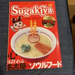 スガキヤ FAN BOOK