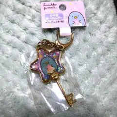 すみっコぐらし★カギ型キーホルダー ぺんぎん(本物)