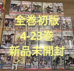 エデンズゼロ 全巻初版 4-23巻 新品未開封