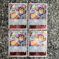 ワンピースカード【即日発送‼️】コビー 赤デッキ強化パーツ R 4枚セット❗️