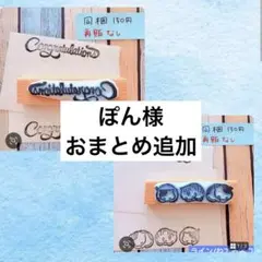 消しゴムはんこ　ぽん様