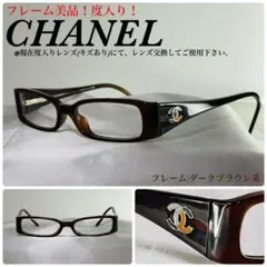 (美品!度入り!)CHANEL シャネル サイドココ 眼鏡フレーム アイウェア