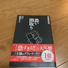 恐い間取り 事故物件怪談