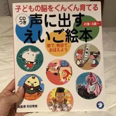 【美品】声に出すえいご絵本