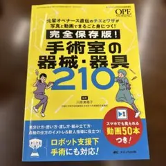 手術室の器械・器具210