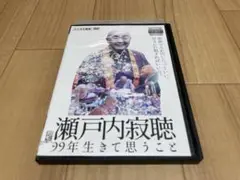 DVD 瀬戸内寂聴 99年生きて思うこと