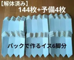 牛乳パック　ジュースパック　椅子制作用カット済み　6脚分
