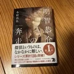 明智恭介の奔走