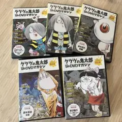ゲゲゲの鬼太郎 DVDマガジン 全5巻セット