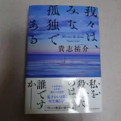 我々は、みな孤独である