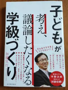 加藤宣行　子どもが考え、議論したくなる学級づくり