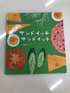 【絵本2〜4歳向け】 サンドイッチサンドイッチ 小西英子