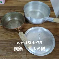 westSide33　茂作　雪平鍋　銅鍋　アルミ鍋　キッチンアイテム　京都鍋 Amazon | 鍛金工房WESTSIDE33 京都の名工 寺地茂 作 銅 平鍋
