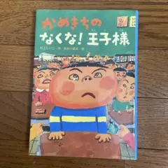 かめきちのなくな!王子様