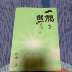 一隅を照らす 松岡浩