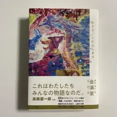 生きることのはじまり