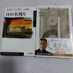 カズオ・イシグロ 日の名残り　私を離さないで　作品集 2冊セット
