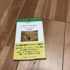 グレート・ギャツビー