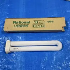 277 National U形蛍光灯 18ワット FUL18LE 電球色