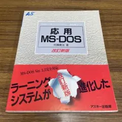 応用 MS-DOS 改訂新版