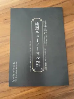 純烈ニューノーマル2025 イベントパンフレット