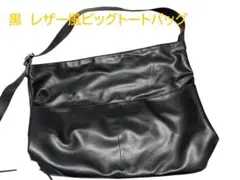 黒 レザー風ビッグトートバッグ