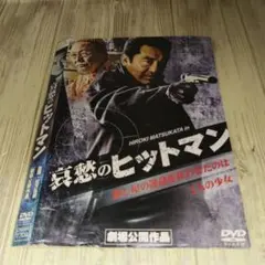 r1971 哀愁のヒットマン DVD 主演:松方弘樹
