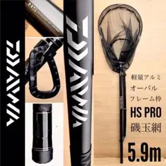 ダイワ HSプロ磯玉網 5.9m カスタム 玉の柄 ラバーコーティングネット