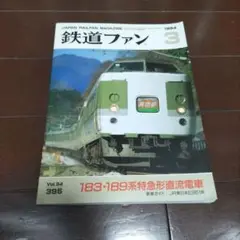 鉄道ファン 1994年3月号