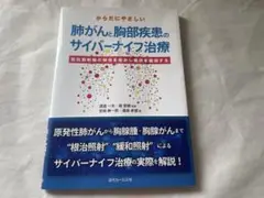 肺がんと胸部疾患のサイバーナイフ治療