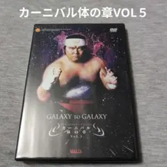 新日本プロレスリングカーニバル体の章VOL５