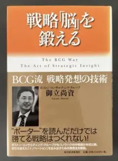 戦略「脳」を鍛える : BCG流戦略発想の技術