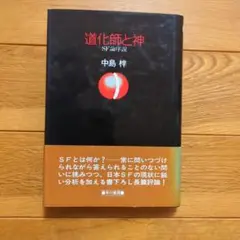 道化師と神 SF論序説　中島梓