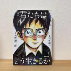 君たちはどう生きるか