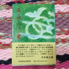 五井昌久先生 天と地をつなぐ者 毛筆揮毫 【道】 五井昌久先生 天と地をつなぐ者 毛筆揮毫 【道】 - メルカリ