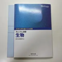 大学入学共通テスト対策チェック&演習生物 数研出版