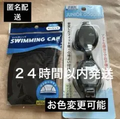 スイムキャップ黒とゴーグル黒セット