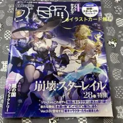 週刊ファミ通 No. 1882 崩壊スターレイル 特集号 ポストカードカード無し
