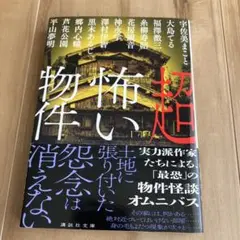 超怖い物件 平山夢明著 講談社文庫