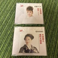 定番ベスト　CD 石川さゆり　天童よしみ