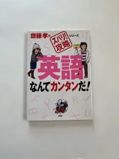 齋藤孝のズバリ！攻略シリーズ 英語なんてカンタンだ!